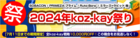 【7月11日までの期間限定】「2024年koz-kay祭り」開催です！